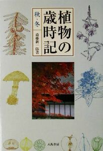 植物の歳時記　秋・冬(秋・冬)／斎藤新一郎(著者)