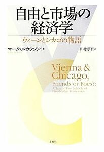 自由と市場の経済学 ウィーンとシカゴの物語／マークスカウソン【著】，田総恵子【訳】