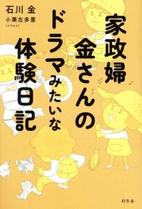 家政婦　金さんのドラマみたいな体験日記／石川金(著者),小栗左多里(イラスト)