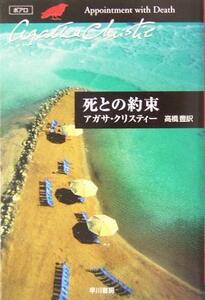 死との約束 ハヤカワ文庫クリスティー文庫１６／アガサ・クリスティ(著者),高橋豊(訳者)