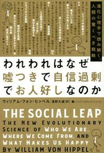 われわれはなぜ嘘つきで自信過剰でお人好しなのか 進化心理学で読み解く、人類の驚くべき戦略／ウィリアム・フォン・ヒッペル(著者),濱野大