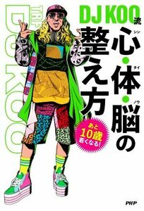 ＤＪ　ＫＯＯ流　心・体・脳の整え方 あと１０歳若くなる！／ＤＪＫＯＯ(著者)