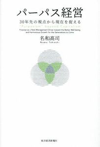 パーパス経営 ３０年先の視点から現在を捉える／名和高司(著者)