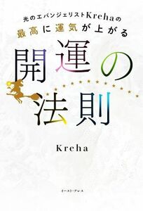 最高に運気が上がる開運の法則 光のエバンジェリストＫｒｅｈａの／Ｋｒｅｈａ(著者)