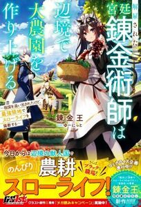 解雇された宮廷錬金術師は辺境で大農園を作り上げる(１) 祖国を追い出されたけど、最強領地でスローライフを謳歌する グラストノベルス／錬