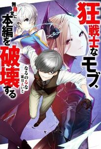 狂戦士なモブ、無自覚に本編を破壊する Ｍノベルス／なるのるな(著者),霜月えいと(イラスト)