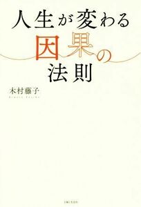 人生が変わる因果の法則／木村藤子(著者)