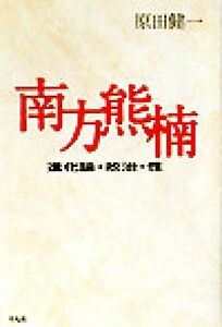 南方熊楠 進化論・政治・性／原田健一(著者)