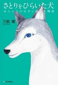 さとりをひらいた犬 ほんとうの自分に出会う物語／刀根健(著者)