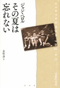 その夏は忘れない／ジャン・ペロル(著者),末松壽(訳者)