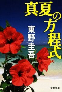 真夏の方程式 探偵ガリレオシリーズ 文春文庫探偵ガリレオシリーズ６／東野圭吾【著】