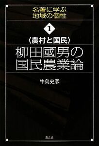 農村と国民　柳田國男の国民農業論 名著に学ぶ地域の個性１／牛島史彦【著】