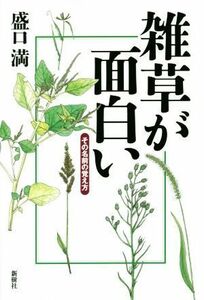 雑草が面白い その名前の覚え方／盛口満(著者)