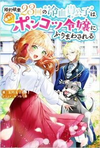 婚約破棄２３回の冷血貴公子は田舎のポンコツ令嬢にふりまわされる ツギクルブックス／玉川玉子(著者),みつなり都(イラスト)