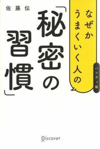 なぜかうまくいく人の「秘密の習慣」　ハンディ版／佐藤伝(著者)