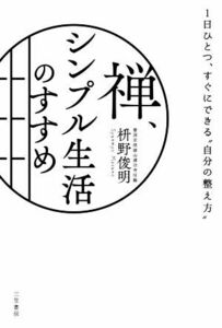 禅、シンプル生活のすすめ １日ひとつ、すぐにできる“自分の整え方”／枡野俊明(著者)