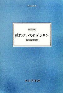 愛についてのデッサン 佐古啓介の旅 大人の本棚／野呂邦暢【著】