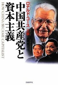 中国共産党と資本主義／ロナルドコース，王寧【著】，栗原百代【訳】