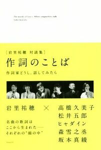 作詞のことば 作詞家どうし、話してみたら／岩里祐穂(著者)