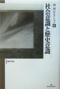 Социальная осведомленность и историческая осведомленность Южная выставка 6 / Хироши Минами (автор)
