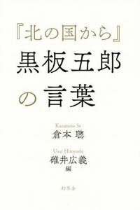 『北の国から』黒板五郎の言葉／倉本聰(著者),碓井広義(編者)