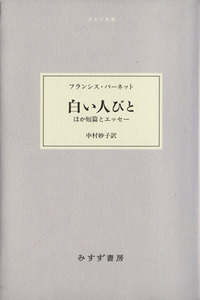 白い人びと ほか短篇とエッセー 大人の本棚／フランシスバーネット【著】，中村妙子【訳】