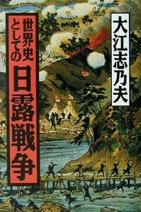 世界史としての日露戦争／大江志乃夫(著者)