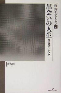 出会いの人生 自伝のこころみ 南博セレクション７／南博(著者)