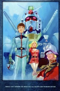 劇場版　機動戦士ガンダムＢｌｕ－ｒａｙ　トリロジーボックス　プレミアムエディション（初回限定版）（Ｂｌｕ－ｒａｙ　Ｄｉｓｃ）／矢立