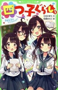 四つ子ぐらし(３) 学校生活はウワサだらけ！ 角川つばさ文庫／ひのひまり(著者),佐倉おりこ