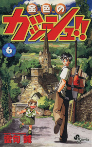 金色のガッシュ！！(６) サンデーＣ／雷句誠(著者)