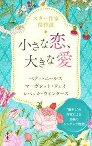 スター作家傑作選　小さな恋、大きな愛／アンソロジー(著者),ベティ・ニールズ(著者),マーガレット・ウェイ(著者),レベッカ・ウインターズ(