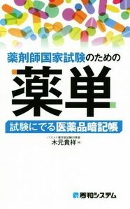 薬剤師国家試験のための薬単 試験にでる医薬品暗記帳／木元貴祥(著者)