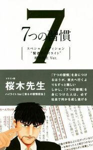 ７つの習慣　スペシャルエディション　“賢者のハイライト”　桜木先生Ｖｅｒ．／スティーブン・Ｒ．コヴィー(著者),フランクリン・コヴィ