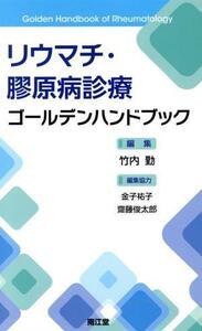 リウマチ・膠原病診療ゴールデンハンドブック／竹内勤(編者)