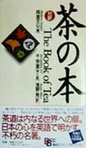 対訳・茶の本 講談社バイリンガル・ブックス／岡倉天心(著者),浅野晃(訳者),千宗室(その他)