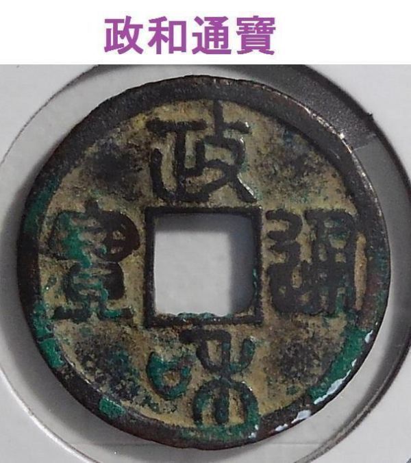 政和通宝 政和通寳 中国 銭 古錢 寶 メダル コイン 貿易銀 中国コンイ
