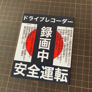 マグネットステッカー　防犯　愛国　右翼　デコトラ　レトロ　録画中　旧車会　街道レーサー