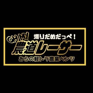 煽り運転　パロディ　ステッカー　旧車会　デコトラ　レトロ　暴走族　街道レーサー