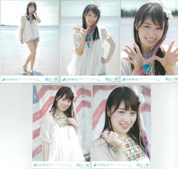 高山一実 裸足でSummer コンプ 乃木坂46 生写真