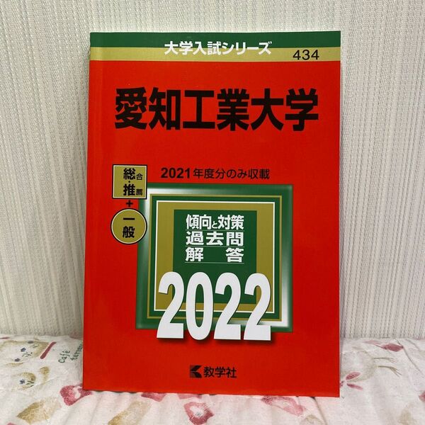 愛知工業大学 2022年版 赤本 未使用に近い