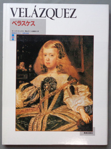 【古本色々】画像で◆ベラスケス VELAZQUEZ BSSギャラリ－世界の巨匠◆Ｅ－４