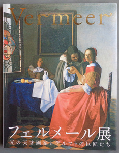 【古本色々】画像で◆フェルメール展 光の天才画家とデルフトの巨匠たち◆Ｂ－１