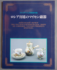 【古本色々】画像で◆ロシア宮廷のマイセン磁器展 エルミタージュ美術館所蔵◆Ｄ－３