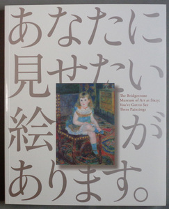 【古本色々】画像で◆あなたに見せたい絵があります。 ブリジストン美術館 開館60周年記念◆Ｈ－２