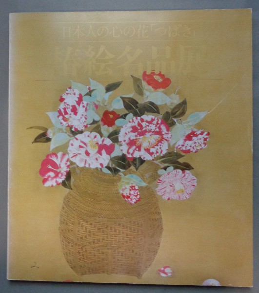 【古本色々】画像で◆日本人の心の花｢つばき｣椿絵名品展●昭和63◆M-1, 絵画, 画集, 作品集, 図録