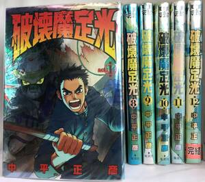 破壊魔定光　全12巻　初版本あり　中平正彦