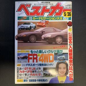 ベストカー1995年5月26日号 吉沢 瞳／RAV4 5ドア、GT-R LM、フェラーリF50、レンジローバー