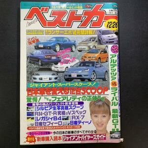 ベストカー1998年12月26日号 渡辺美奈代／ランエボVI、RX-７最終型、アルテッツァ、ミューウィザード