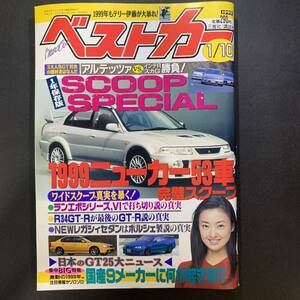 ベストカー1999年1月10日号 山田玲奈／アルテッツァ、98年日本のGT25大ニュース、BMW Mロードスター/クーペ